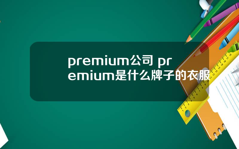 premium公司 premium是什么牌子的衣服